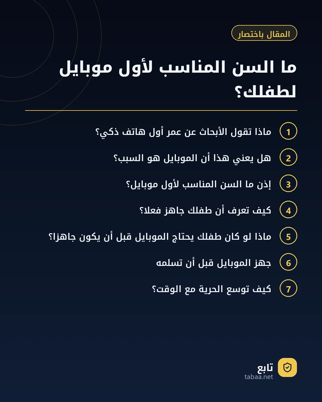المقال باختصار: ما السن المناسب لأول موبايل لطفلك؟