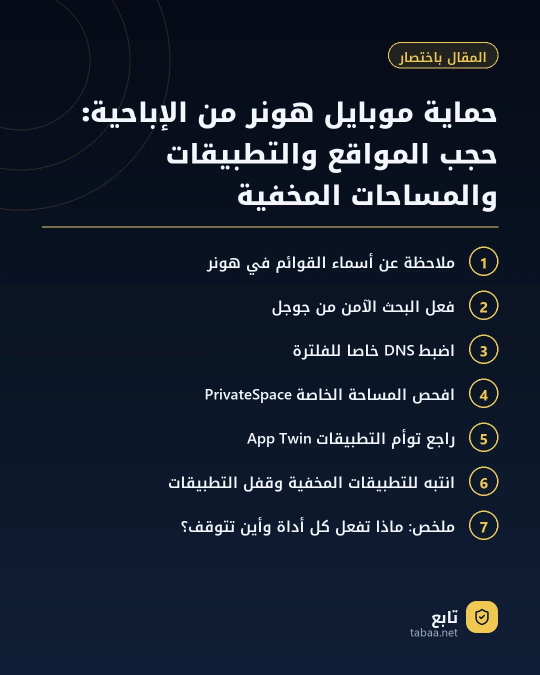 المقال باختصار: حماية موبايل هونر من الإباحية: حجب المواقع والتطبيقات والمساحات المخفية