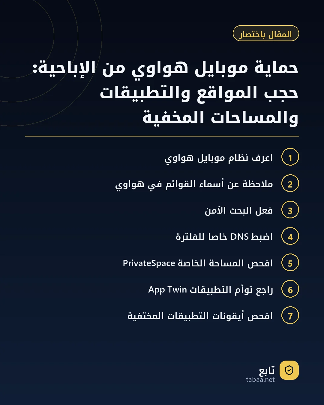 المقال باختصار: حماية موبايل هواوي من الإباحية: حجب المواقع والتطبيقات والمساحات المخفية