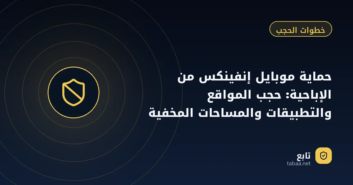 حماية موبايل إنفينكس من الإباحية: حجب المواقع والتطبيقات والمساحات المخفية
