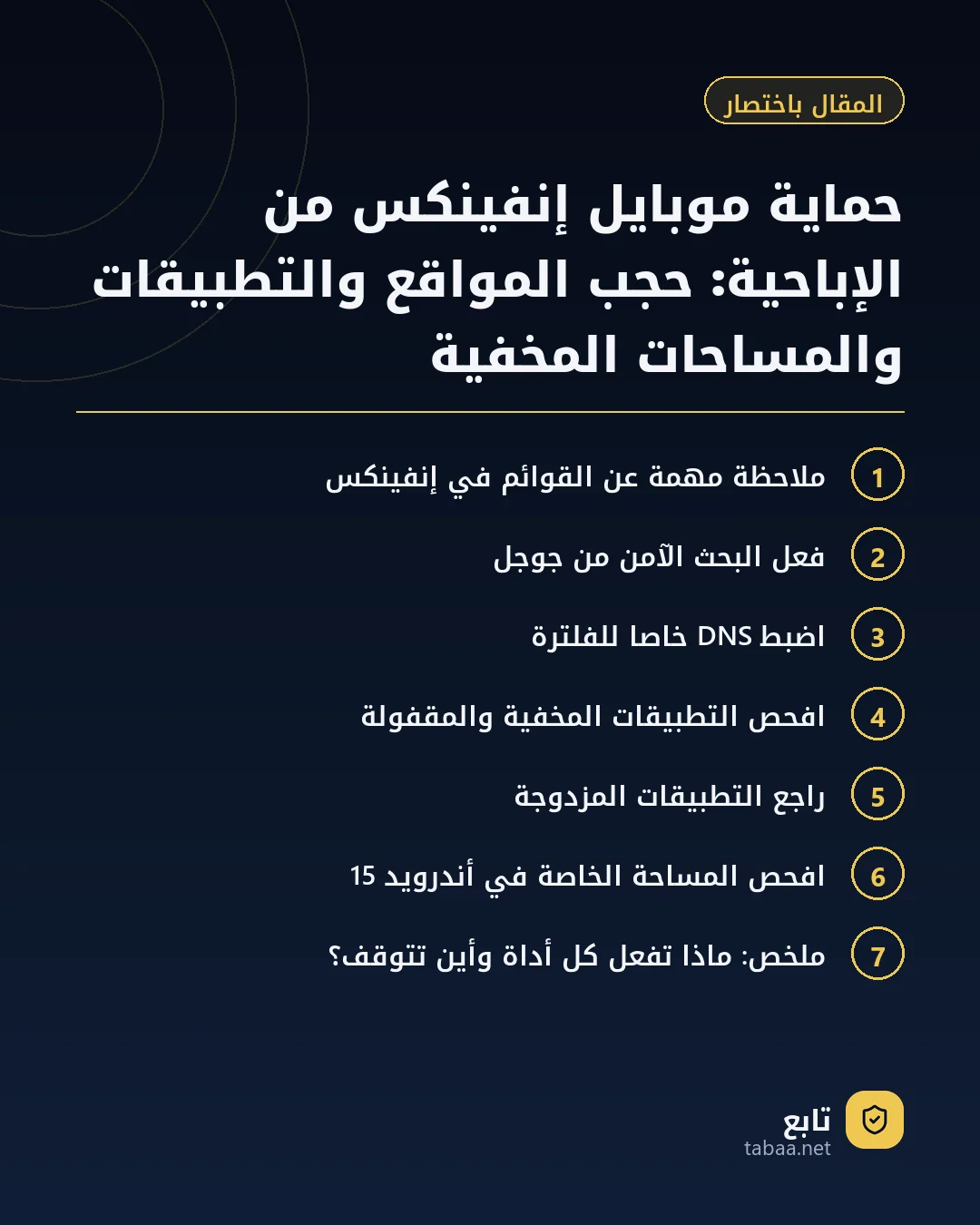 المقال باختصار: حماية موبايل إنفينكس من الإباحية: حجب المواقع والتطبيقات والمساحات المخفية