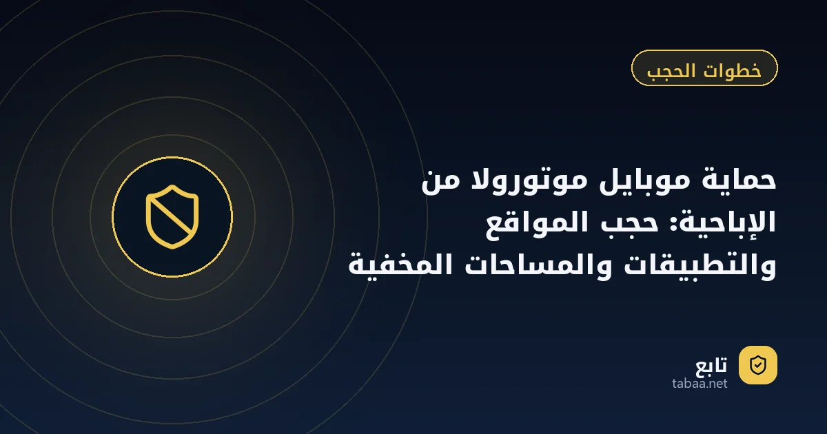 حماية موبايل موتورولا من الإباحية: حجب المواقع والتطبيقات والمساحات المخفية