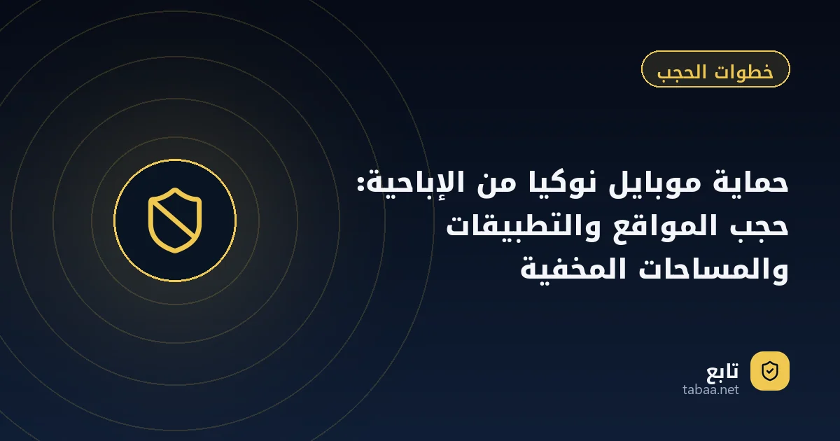 حماية موبايل نوكيا من الإباحية: حجب المواقع والتطبيقات والمساحات المخفية