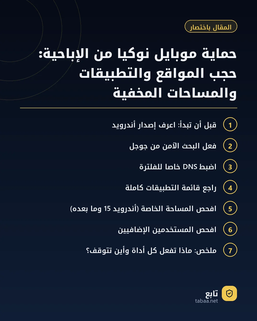 المقال باختصار: حماية موبايل نوكيا من الإباحية: حجب المواقع والتطبيقات والمساحات المخفية