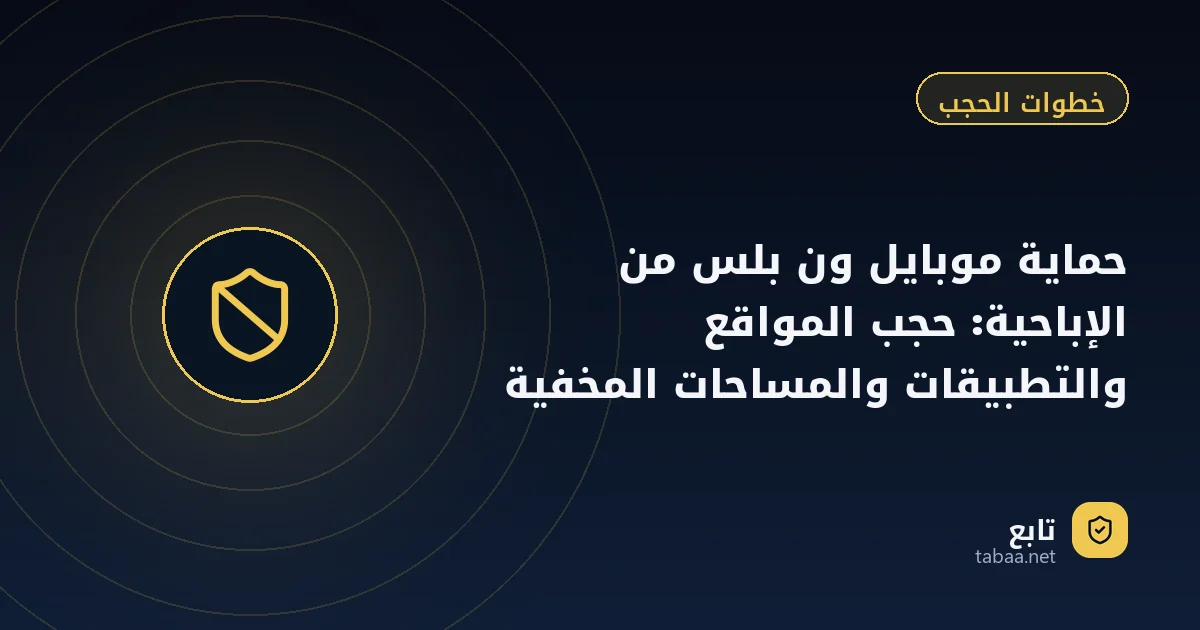 حماية موبايل ون بلس من الإباحية: حجب المواقع والتطبيقات والمساحات المخفية