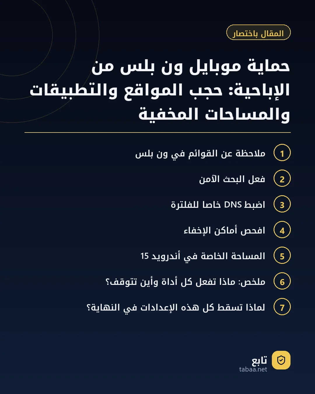 المقال باختصار: حماية موبايل ون بلس من الإباحية: حجب المواقع والتطبيقات والمساحات المخفية