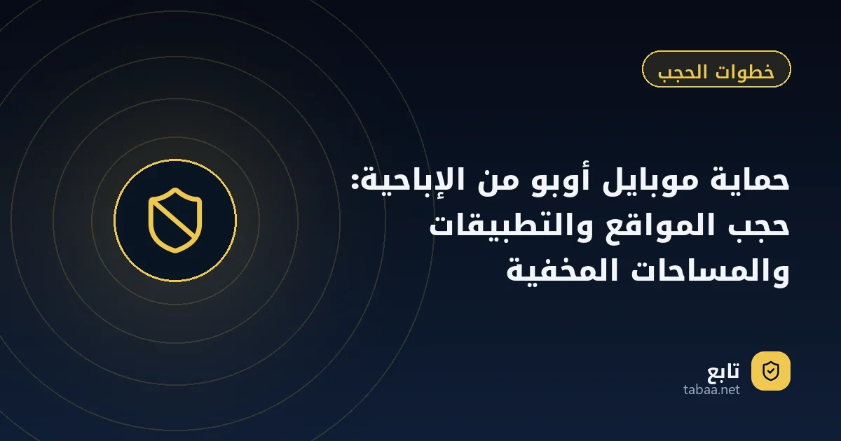 حماية موبايل أوبو من الإباحية: حجب المواقع والتطبيقات والمساحات المخفية