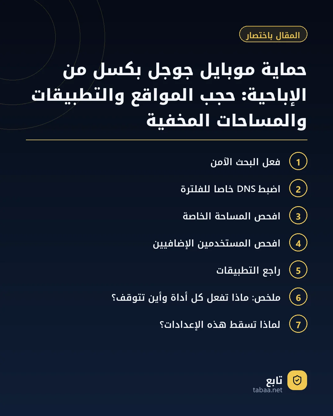 المقال باختصار: حماية موبايل جوجل بكسل من الإباحية: حجب المواقع والتطبيقات والمساحات المخفية