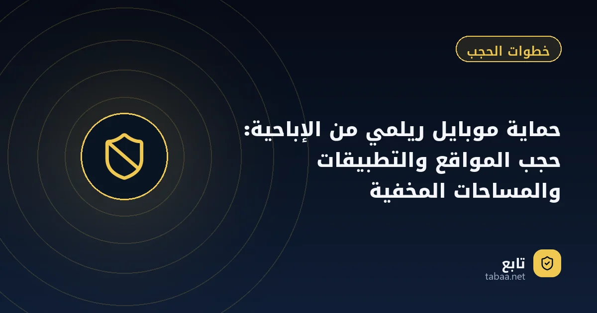 حماية موبايل ريلمي من الإباحية: حجب المواقع والتطبيقات والمساحات المخفية