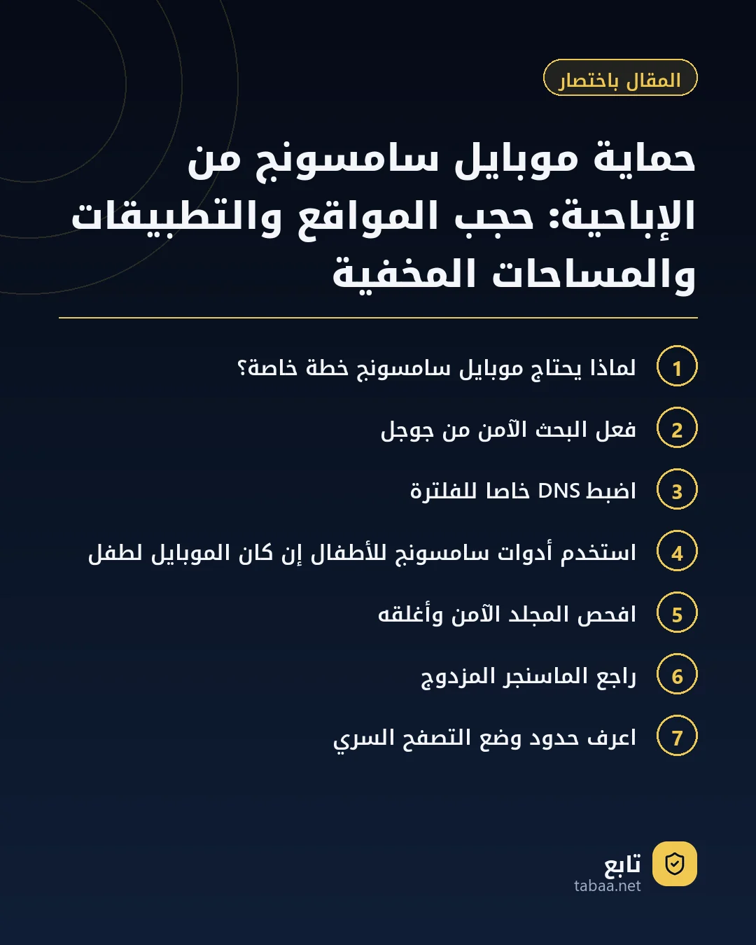 المقال باختصار: حماية موبايل سامسونج من الإباحية: حجب المواقع والتطبيقات والمساحات المخفية