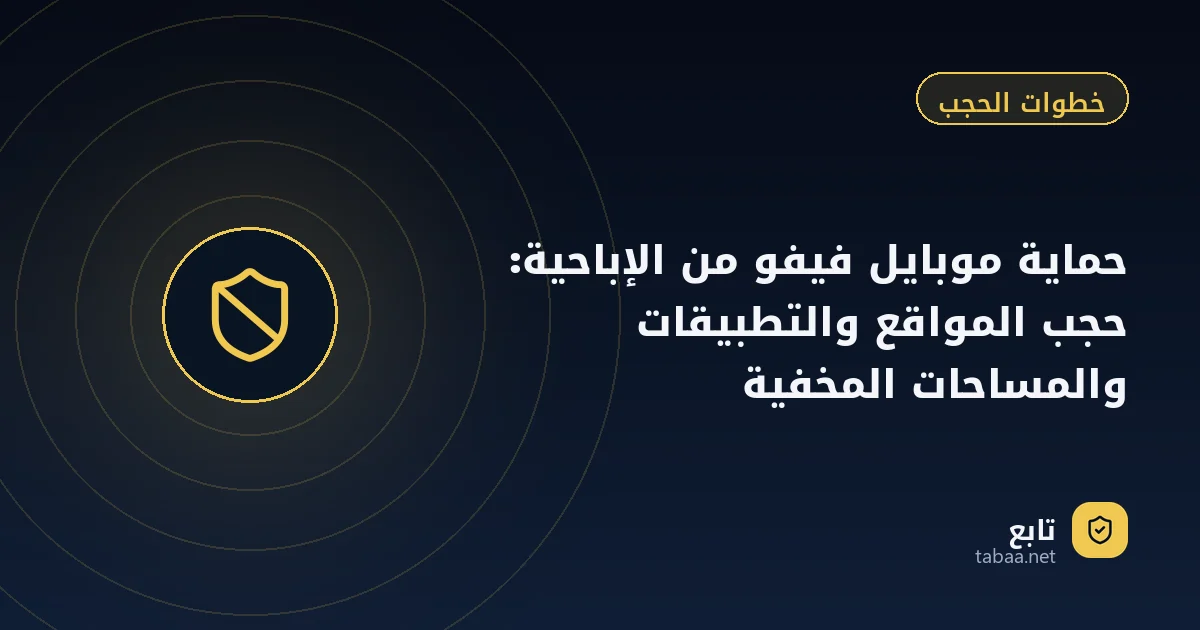 حماية موبايل فيفو من الإباحية: حجب المواقع والتطبيقات والمساحات المخفية