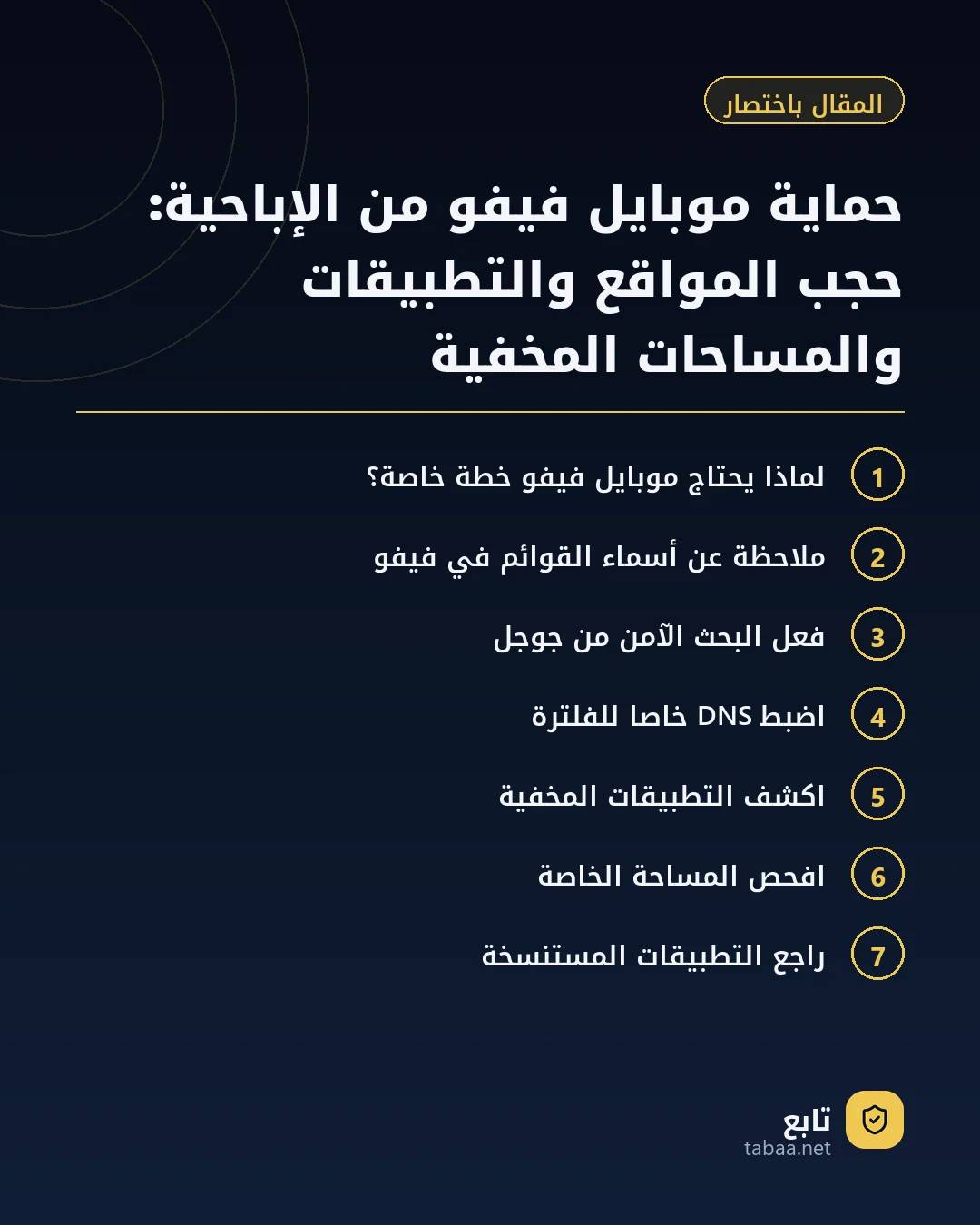 المقال باختصار: حماية موبايل فيفو من الإباحية: حجب المواقع والتطبيقات والمساحات المخفية