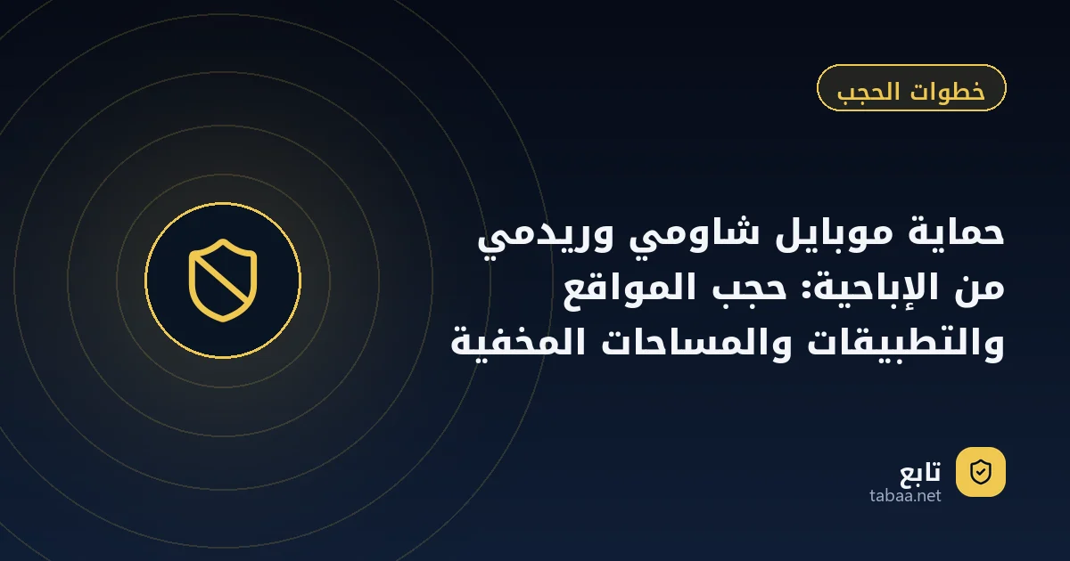 حماية موبايل شاومي وريدمي من الإباحية: حجب المواقع والتطبيقات والمساحات المخفية