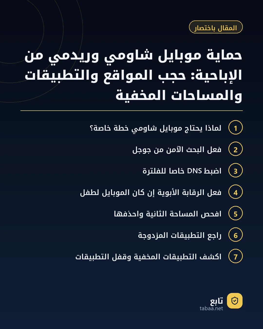 المقال باختصار: حماية موبايل شاومي وريدمي من الإباحية: حجب المواقع والتطبيقات والمساحات المخفية