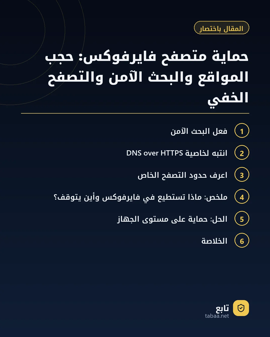 المقال باختصار: حماية متصفح فايرفوكس: حجب المواقع والبحث الآمن والتصفح الخفي