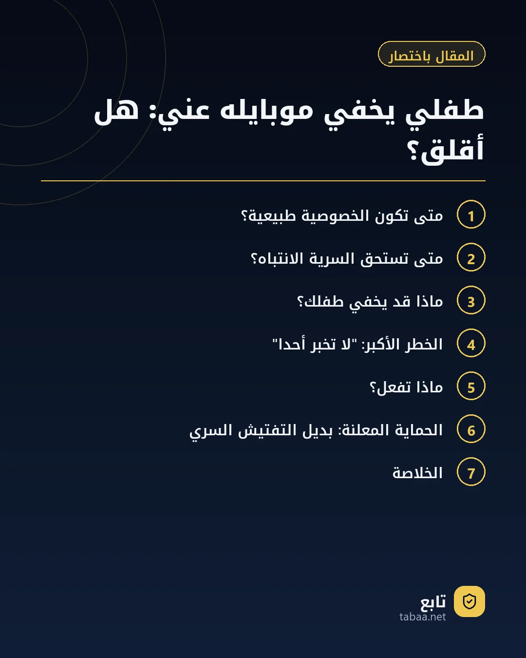 المقال باختصار: طفلي يخفي موبايله عني: هل أقلق؟