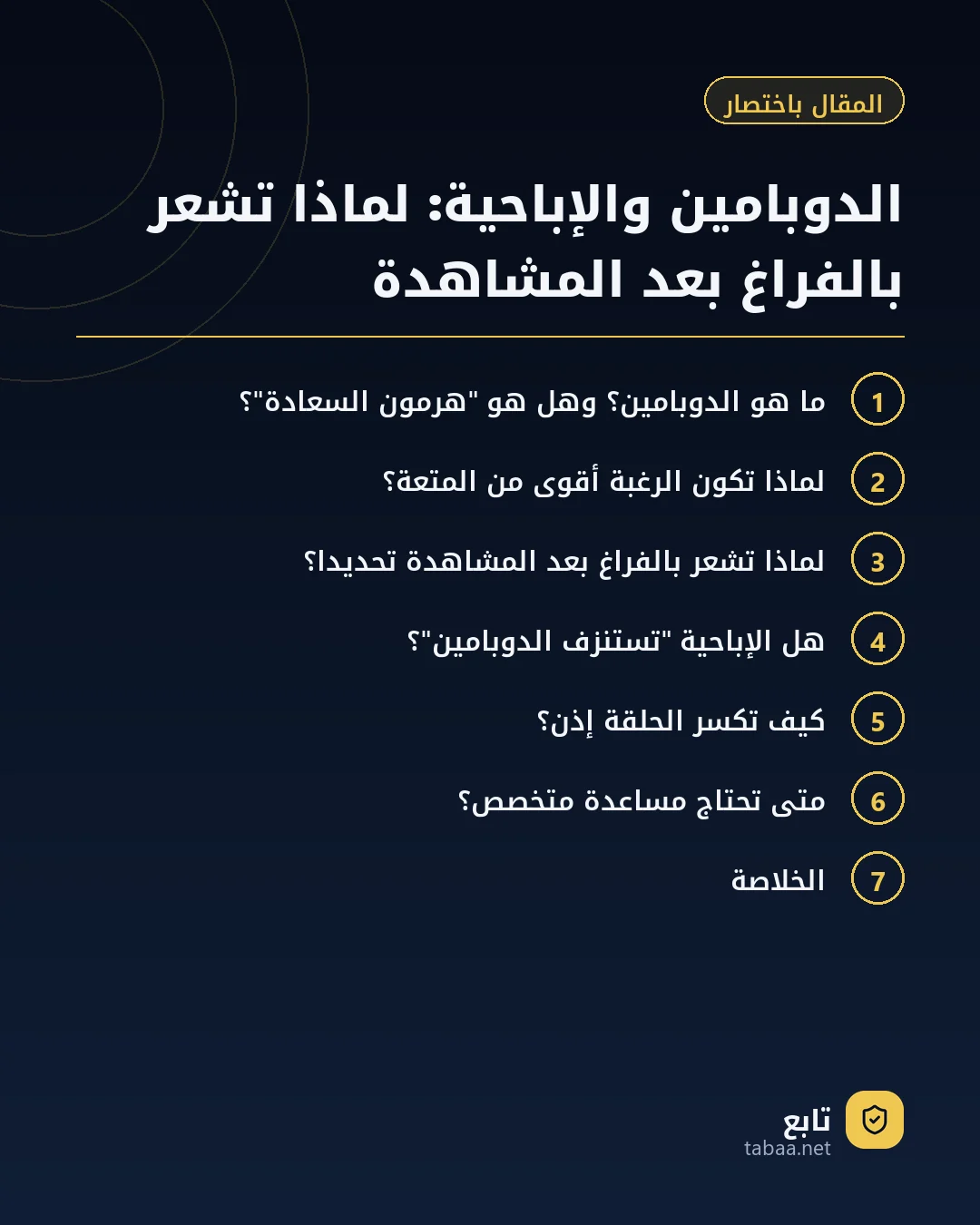 المقال باختصار: الدوبامين والإباحية: لماذا تشعر بالفراغ بعد المشاهدة