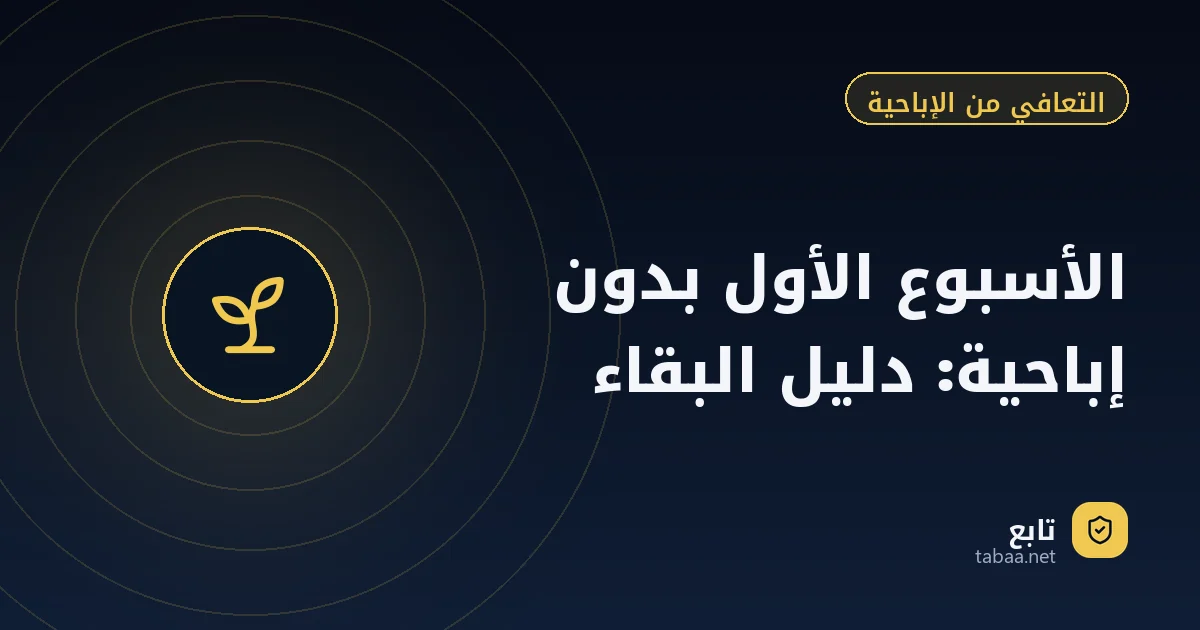 الأسبوع الأول بدون إباحية: دليل البقاء
