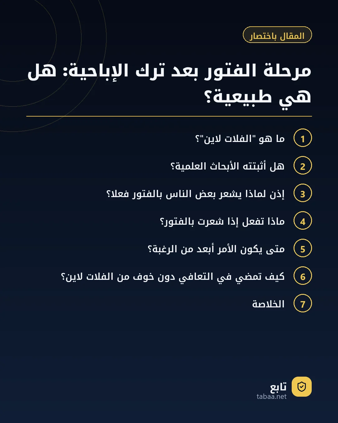 المقال باختصار: مرحلة الفتور بعد ترك الإباحية: هل هي طبيعية؟