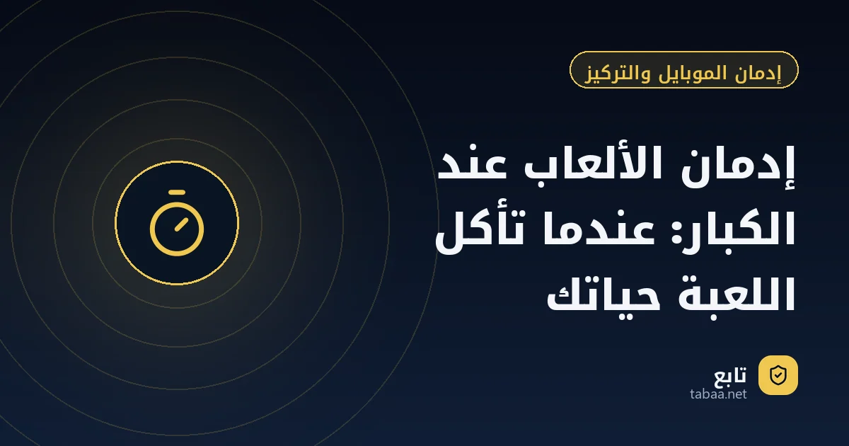 إدمان الألعاب عند الكبار: عندما تأكل اللعبة حياتك
