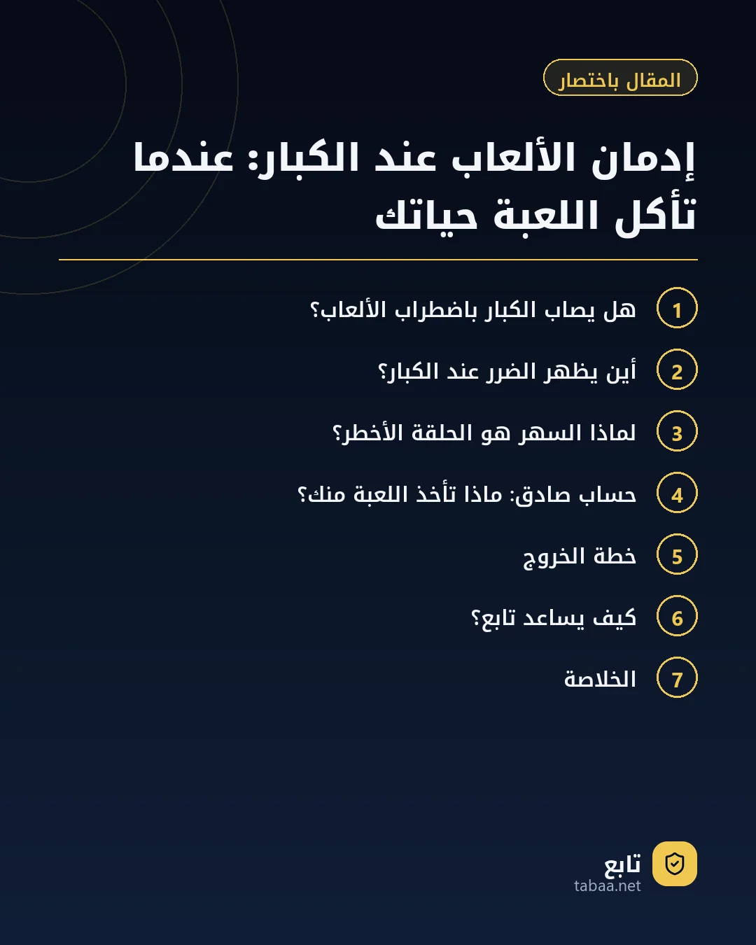المقال باختصار: إدمان الألعاب عند الكبار: عندما تأكل اللعبة حياتك