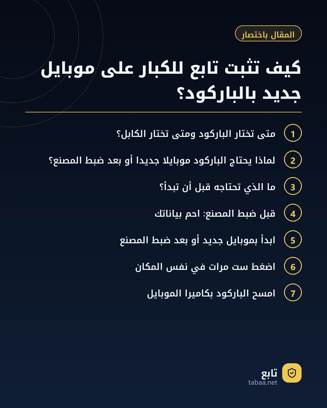 المقال باختصار: كيف تثبت تابع للكبار على موبايل جديد بالباركود؟
