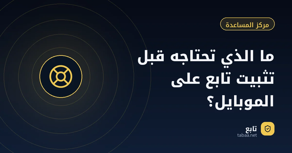 ما الذي تحتاجه قبل تثبيت تابع على الموبايل؟