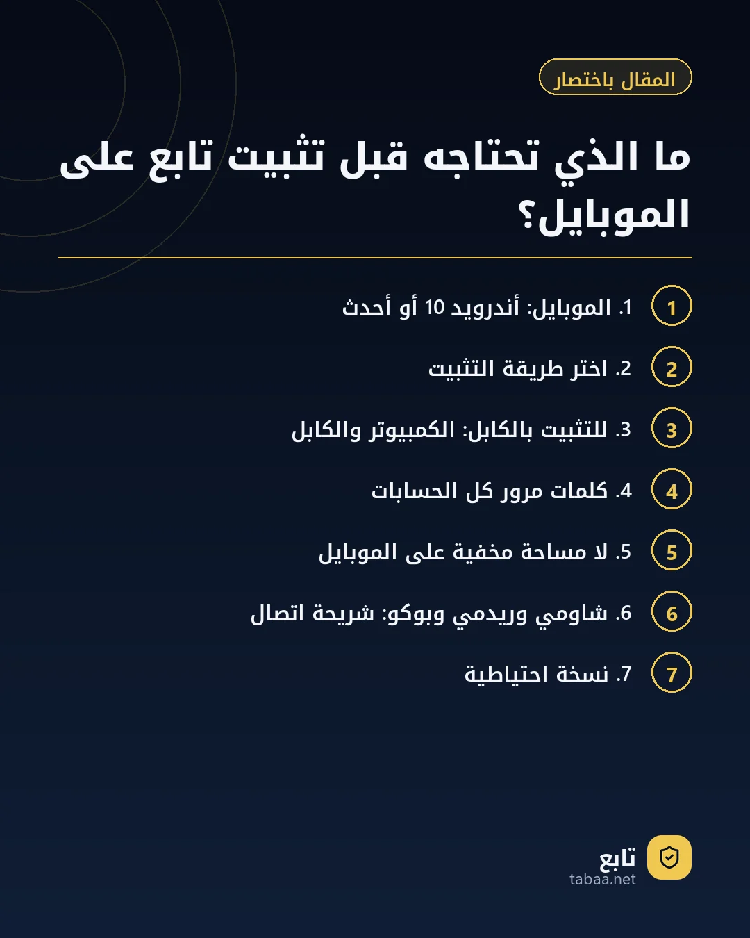 المقال باختصار: ما الذي تحتاجه قبل تثبيت تابع على الموبايل؟