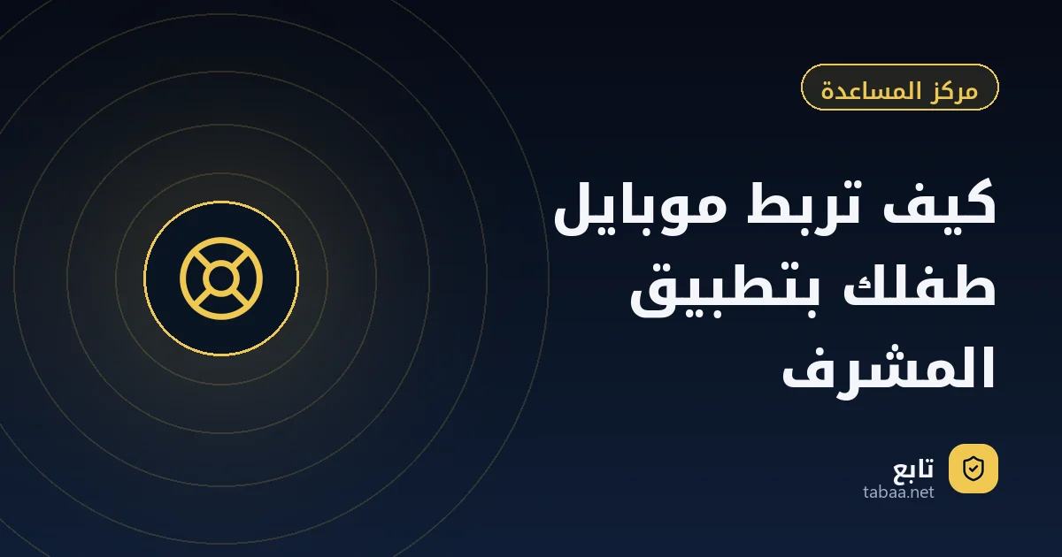 كيف تربط موبايل طفلك بتطبيق المشرف