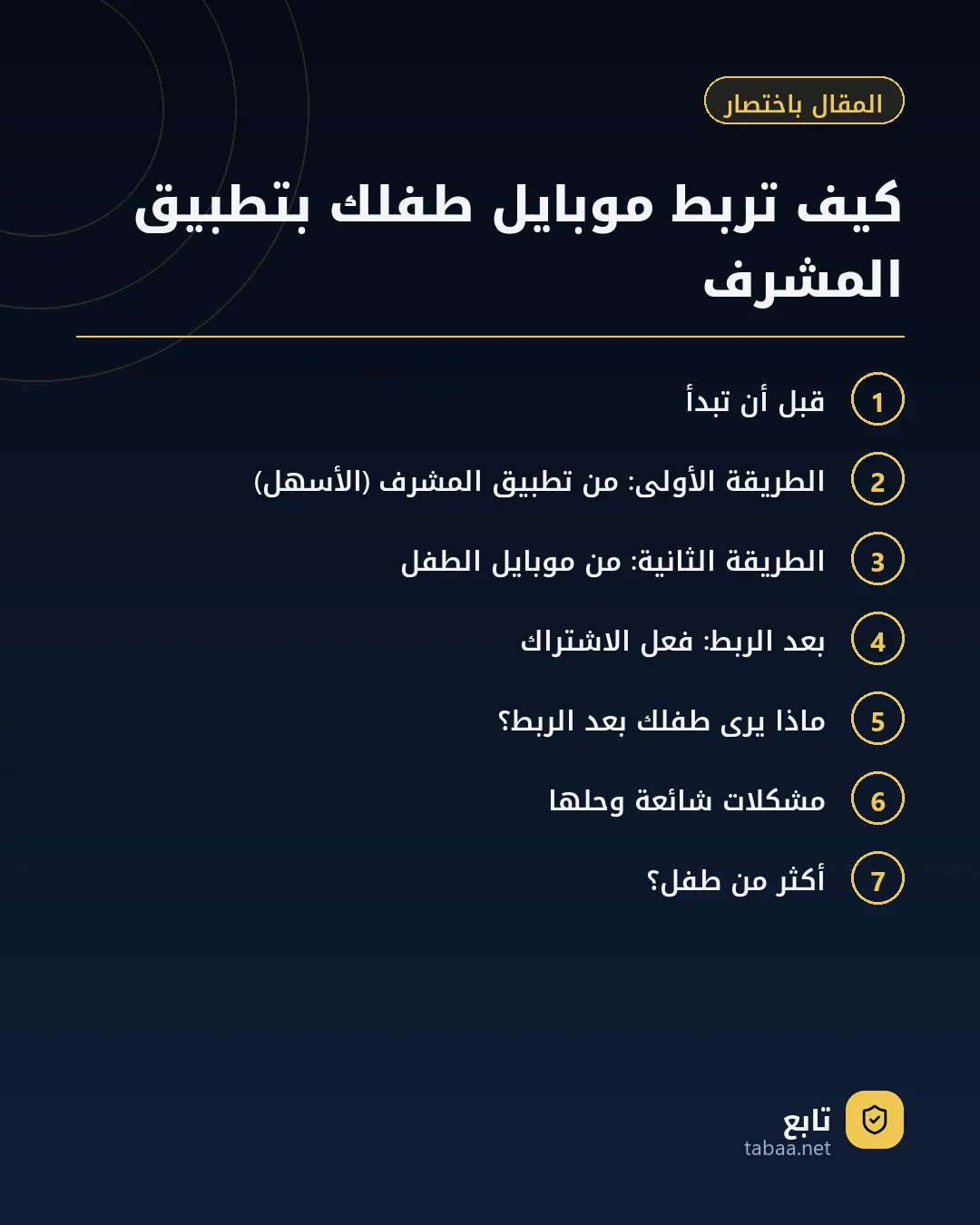 المقال باختصار: كيف تربط موبايل طفلك بتطبيق المشرف