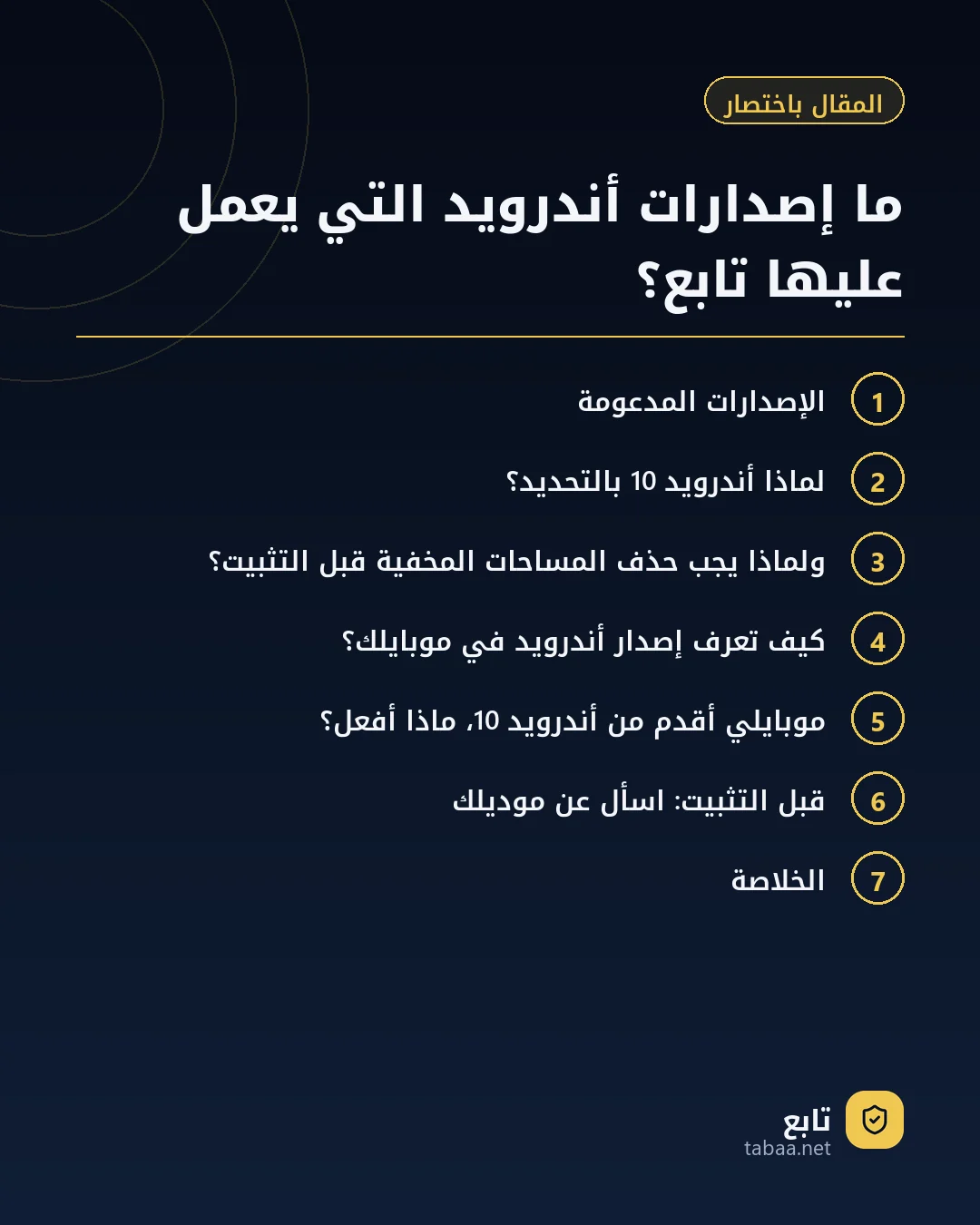 المقال باختصار: ما إصدارات أندرويد التي يعمل عليها تابع؟
