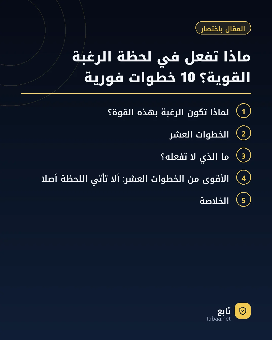 المقال باختصار: ماذا تفعل في لحظة الرغبة القوية؟ 10 خطوات فورية