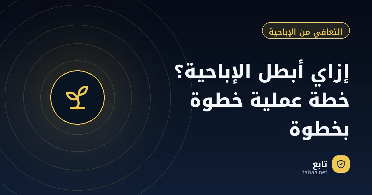 إزاي أبطّل الإباحية؟ خطة عملية خطوة بخطوة