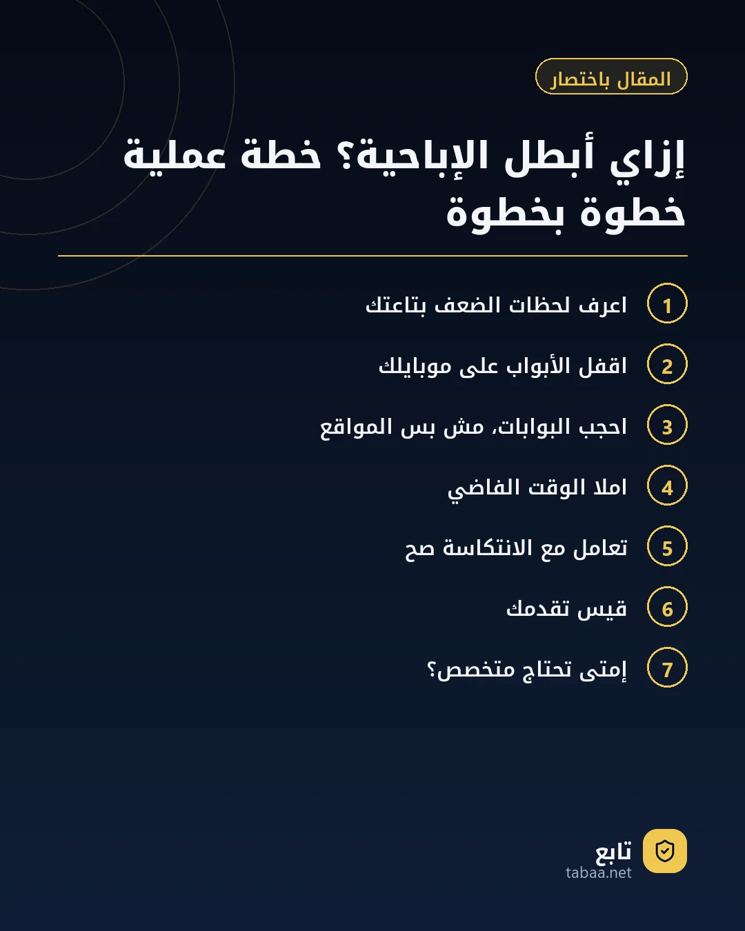 المقال باختصار: إزاي أبطّل الإباحية؟ خطة عملية خطوة بخطوة