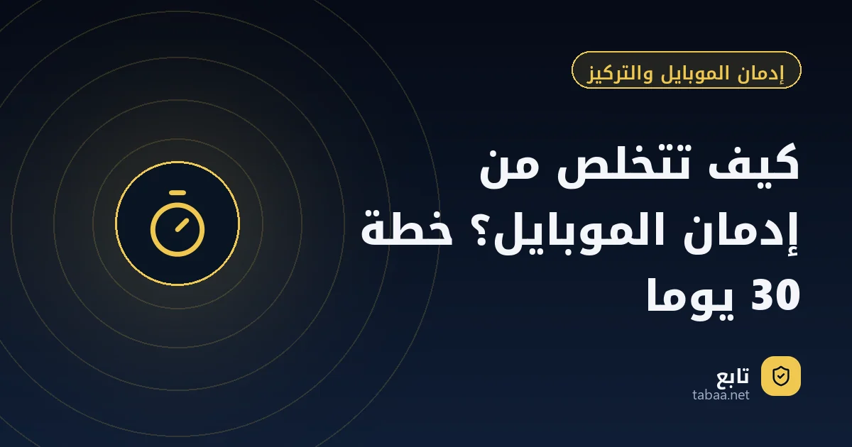 كيف تتخلص من إدمان الموبايل؟ خطة 30 يوما