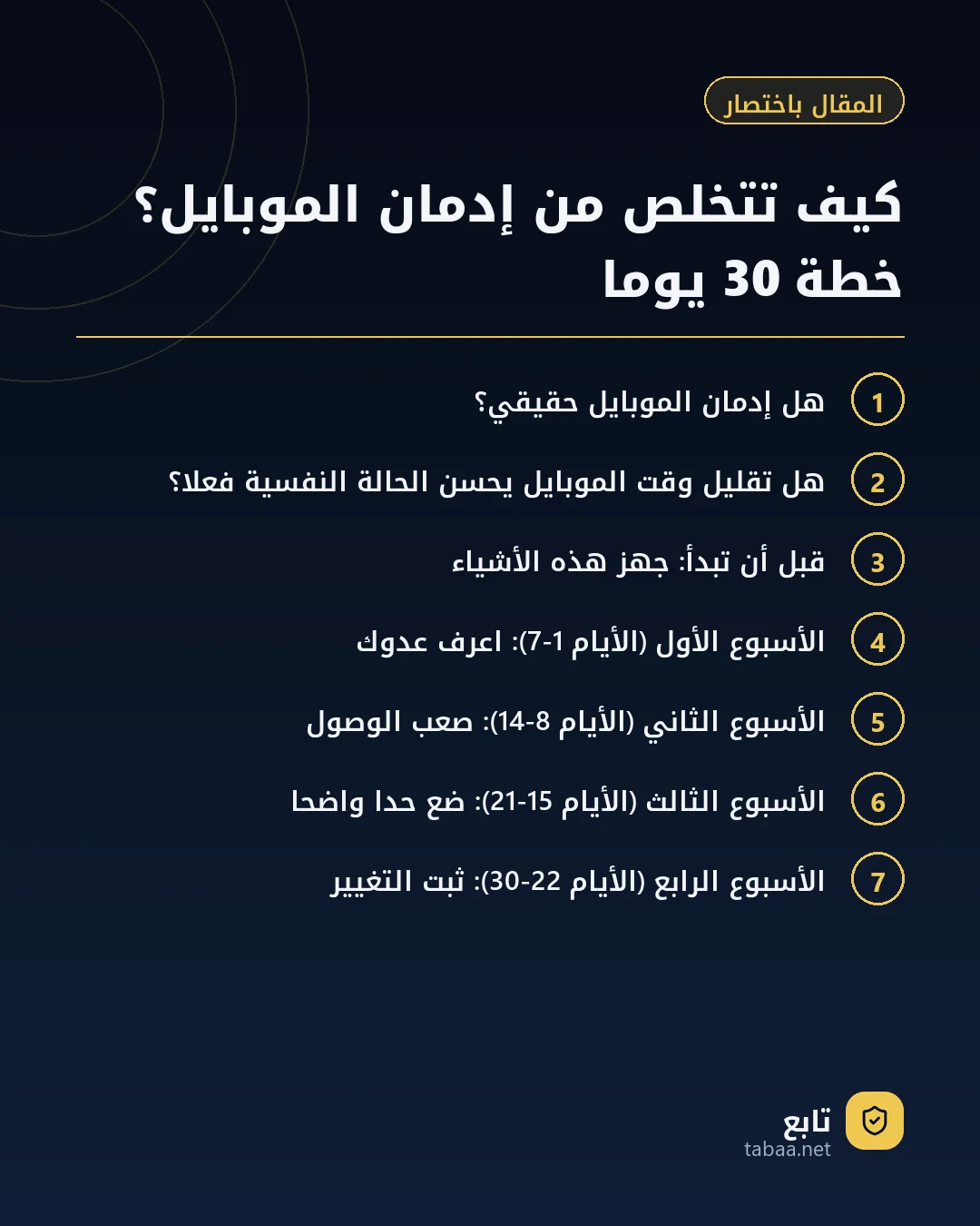 المقال باختصار: كيف تتخلص من إدمان الموبايل؟ خطة 30 يوما
