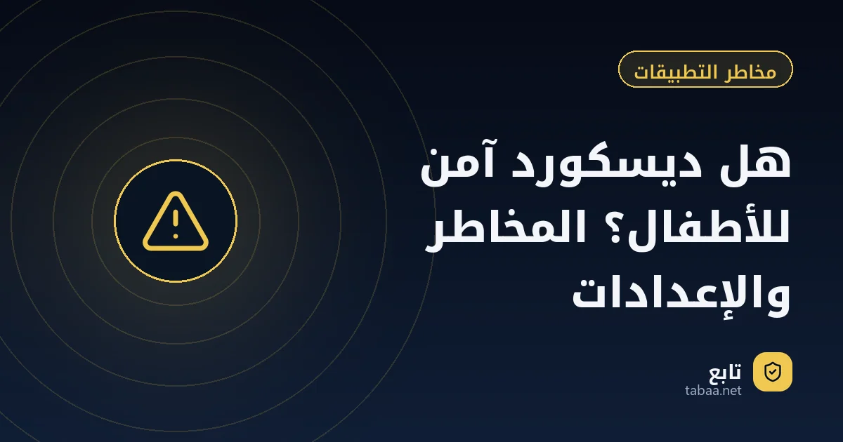 هل ديسكورد آمن للأطفال؟ المخاطر والإعدادات
