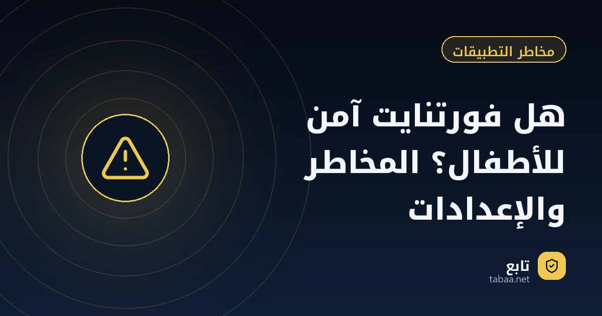 هل فورتنايت آمن للأطفال؟ المخاطر والإعدادات