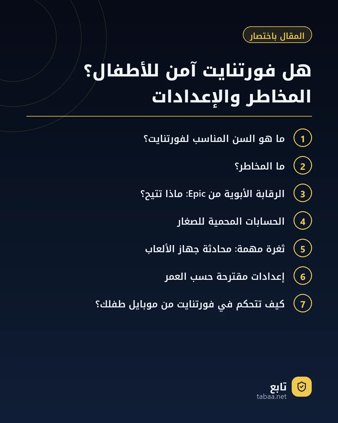 المقال باختصار: هل فورتنايت آمن للأطفال؟ المخاطر والإعدادات