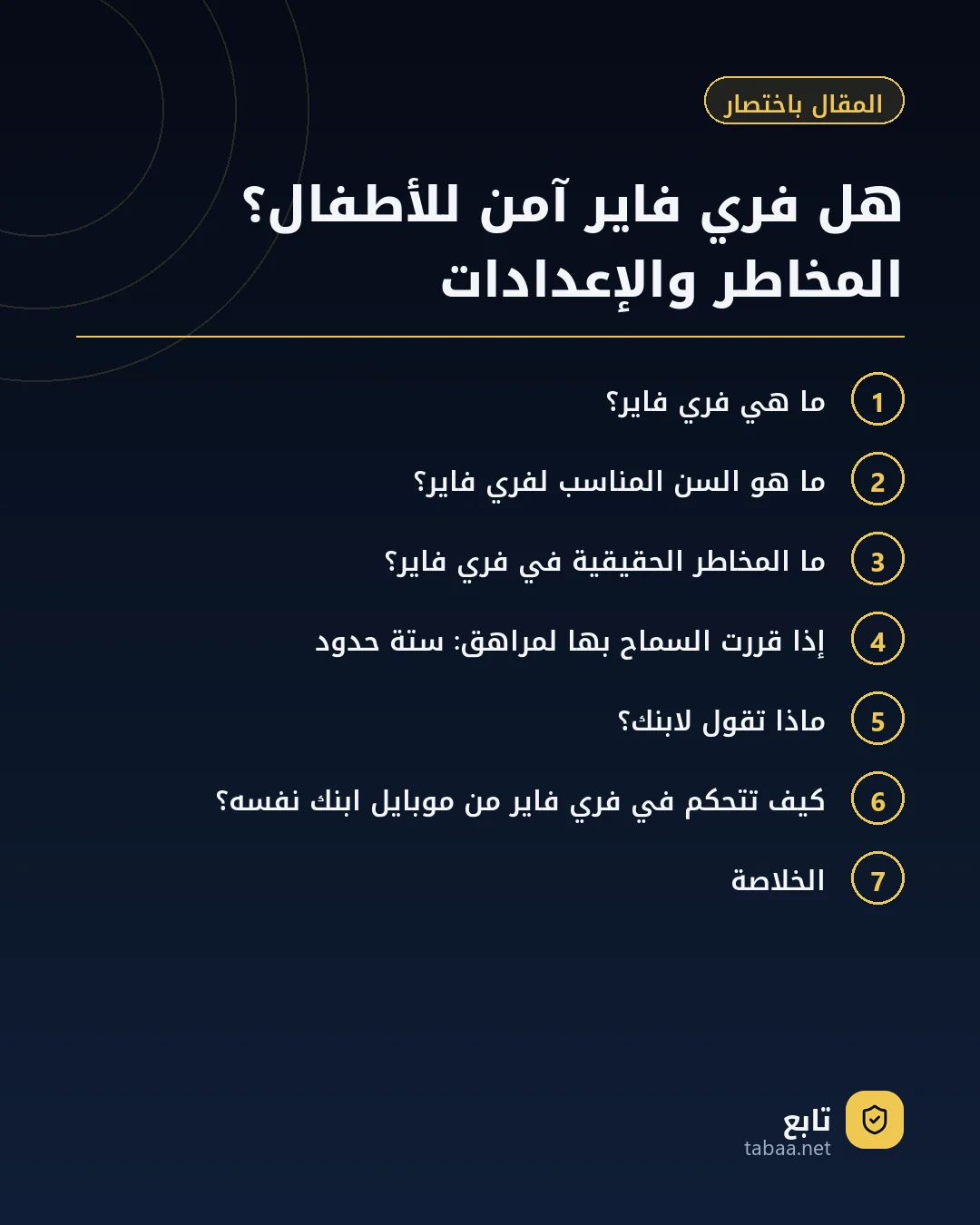 المقال باختصار: هل فري فاير آمن للأطفال؟ المخاطر والإعدادات