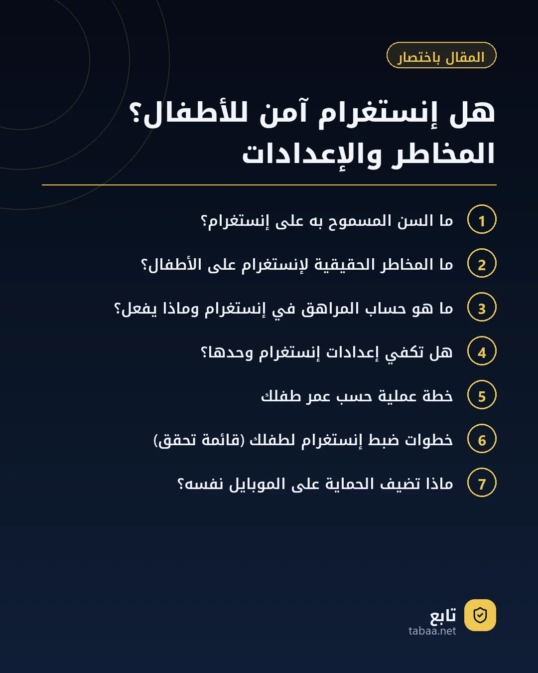 المقال باختصار: هل إنستغرام آمن للأطفال؟ المخاطر والإعدادات