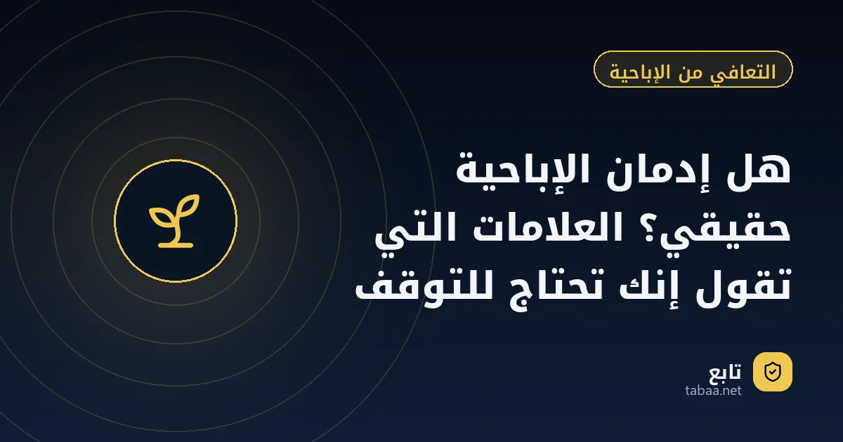 هل إدمان الإباحية حقيقي؟ العلامات التي تقول إنك تحتاج للتوقف