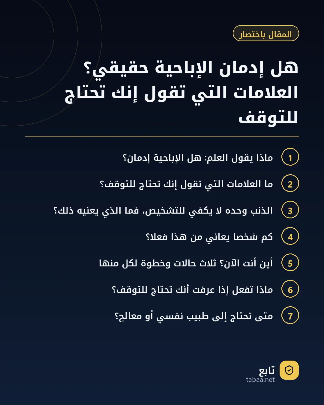 المقال باختصار: هل إدمان الإباحية حقيقي؟ العلامات التي تقول إنك تحتاج للتوقف