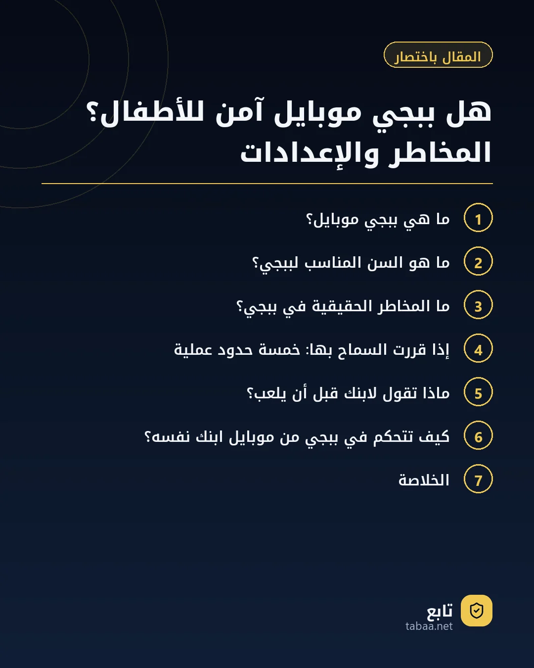 المقال باختصار: هل ببجي موبايل آمن للأطفال؟ المخاطر والإعدادات