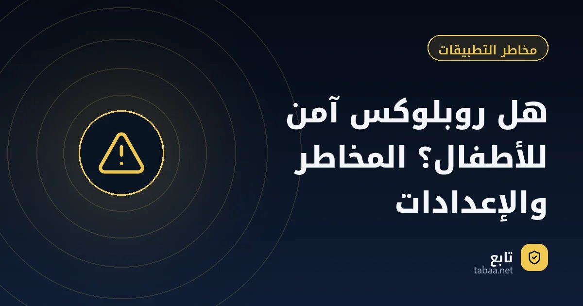 هل روبلوكس آمن للأطفال؟ المخاطر والإعدادات