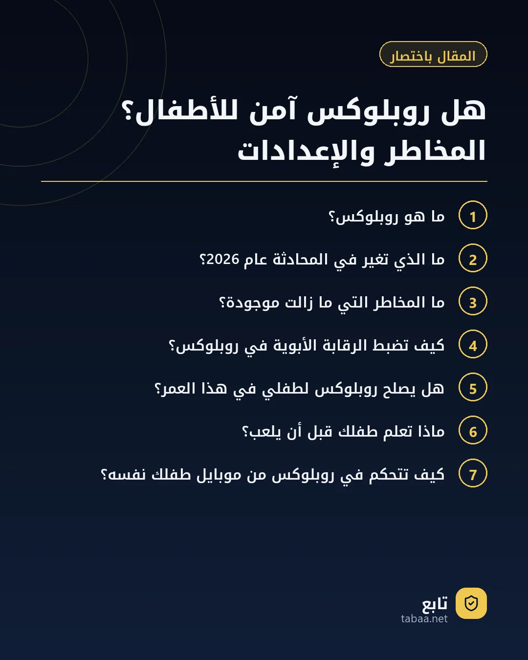 المقال باختصار: هل روبلوكس آمن للأطفال؟ المخاطر والإعدادات