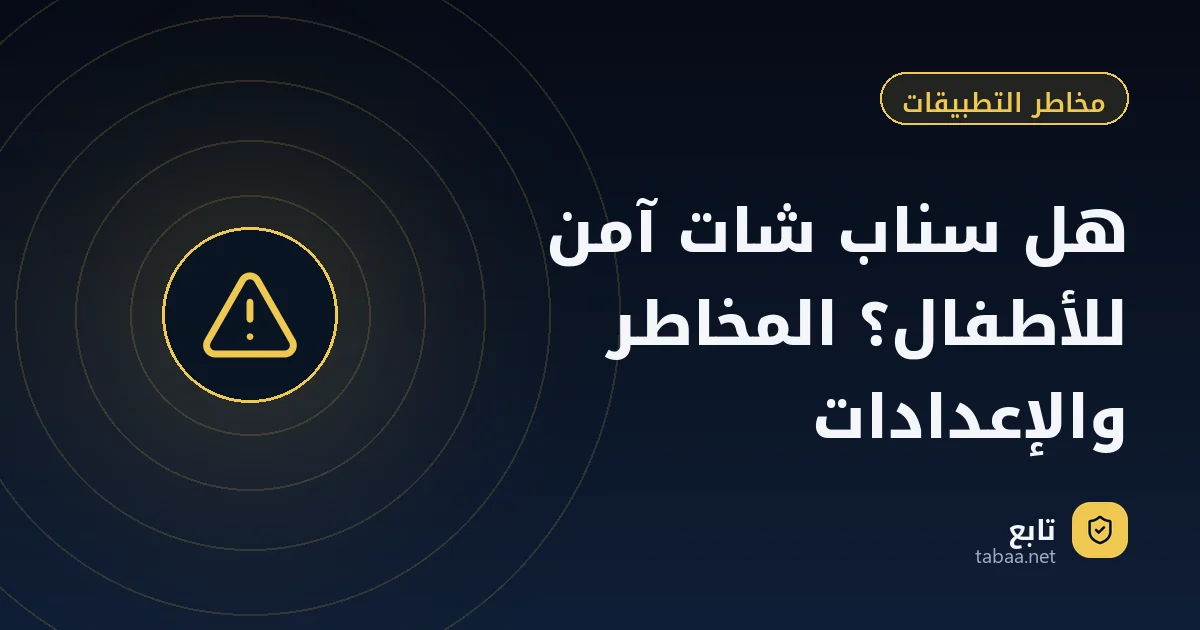 هل سناب شات آمن للأطفال؟ المخاطر والإعدادات