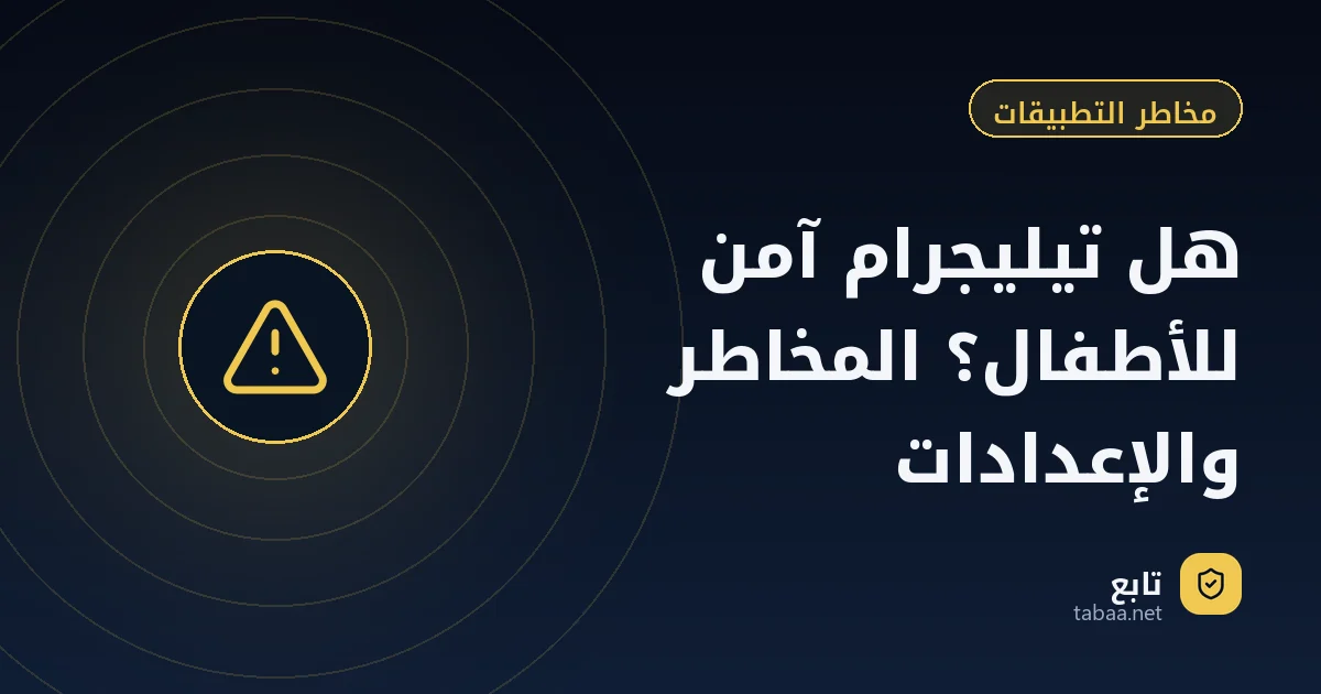 هل تيليجرام آمن للأطفال؟ المخاطر والإعدادات