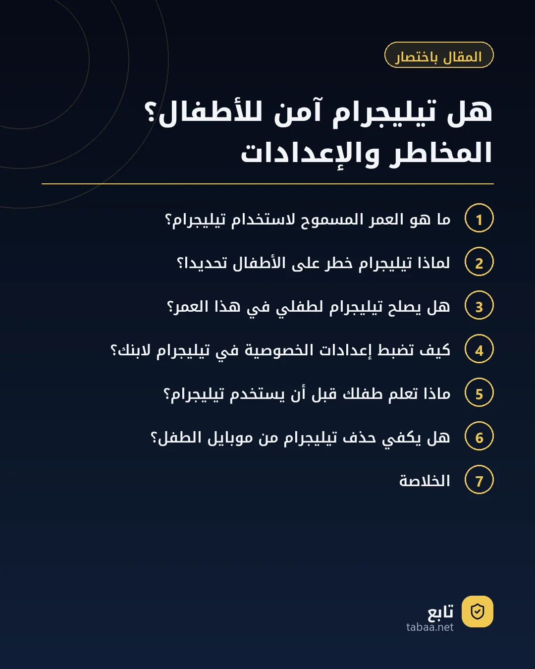 المقال باختصار: هل تيليجرام آمن للأطفال؟ المخاطر والإعدادات