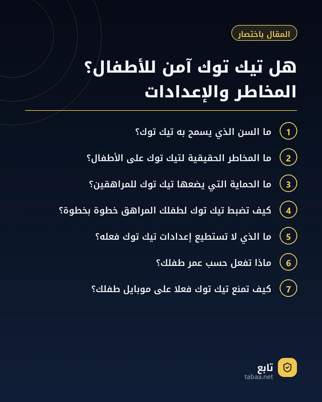 المقال باختصار: هل تيك توك آمن للأطفال؟ المخاطر والإعدادات
